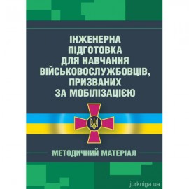 Інженерна підготовка для навчання військовослужбовців, призваних за мобілізацією (загальновійськова підготовка у навчальних центрах, військових частинах, навчальних підрозділах)