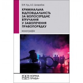 Кримінальна відповідальність за безпосереднє втручання у забезпечення правопорядку Кримінальна відповідальність за безпосереднє втручання у забезпечення правопорядку