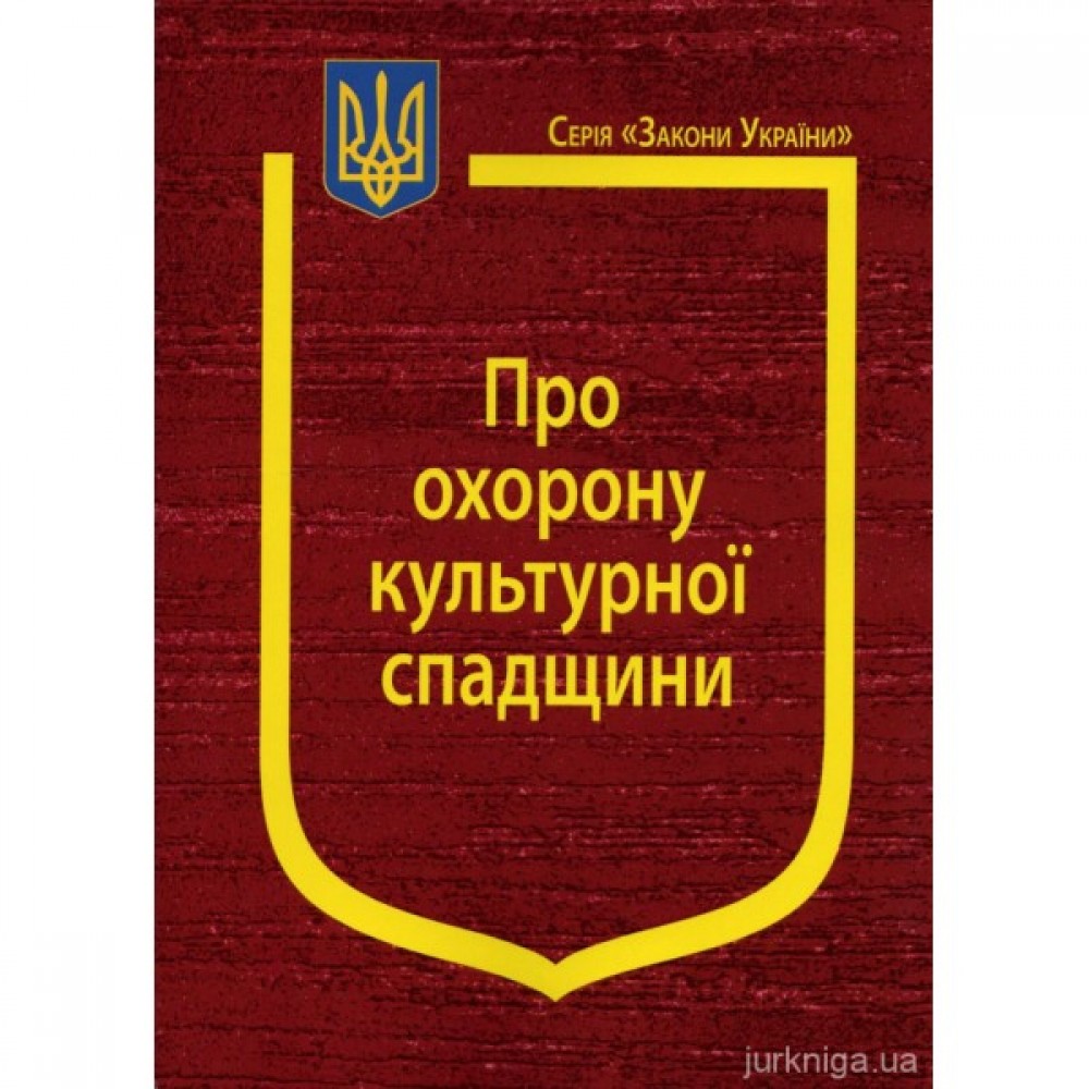 Закон України "Про охорону культурної спадщини" Закон України "Про охорону культурної спадщини"