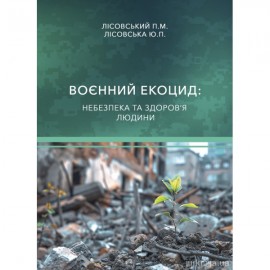 Воєнний екоцид: небезпека та здоров'я людини