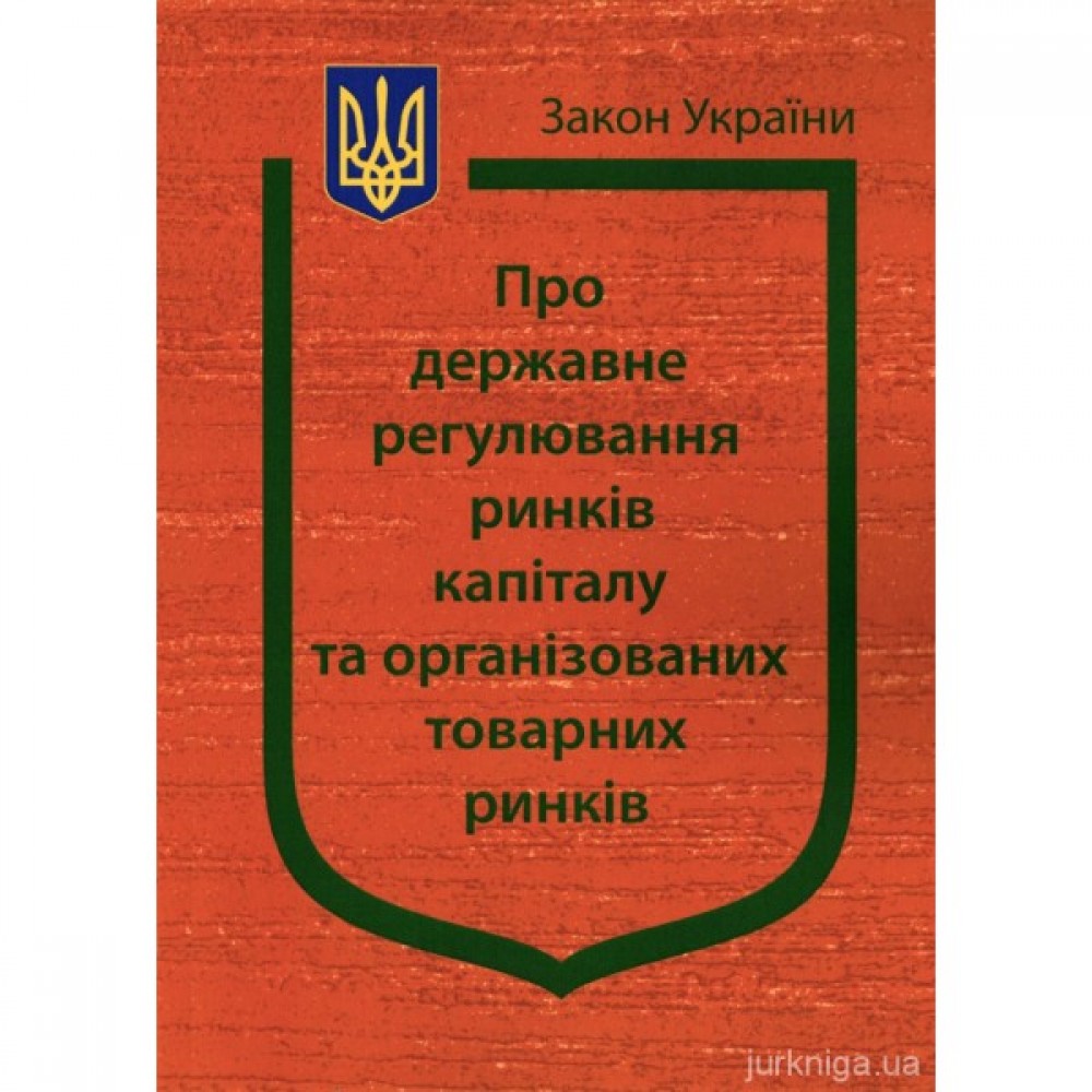 Закон України "Про державне регулювання ринків капіталу та організованих товарних ринків"