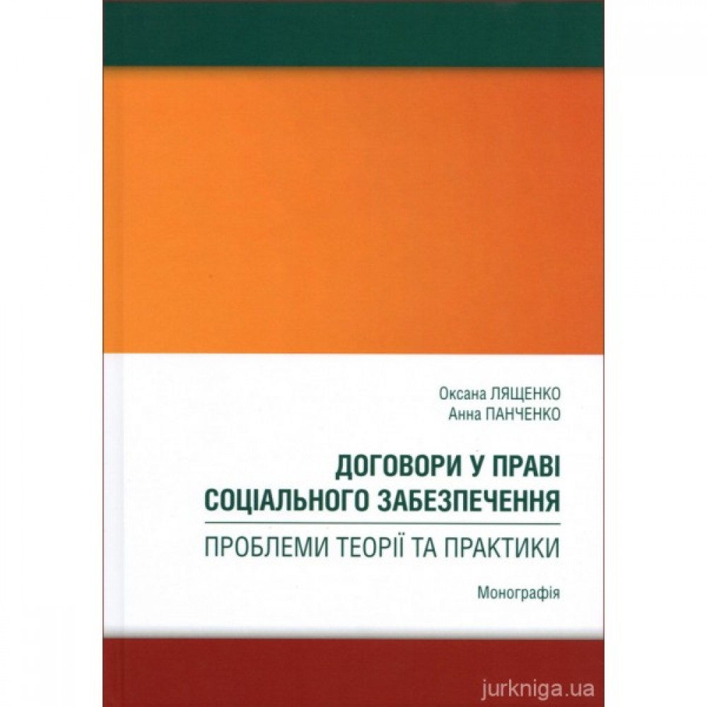 Договори у праві соціального забезпечення: проблеми теорії та практики Договори у праві соціального забезпечення: проблеми теорії та практики
