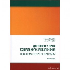 Договори у праві соціального забезпечення: проблеми теорії та практики Договори у праві соціального забезпечення: проблеми теорії та практики