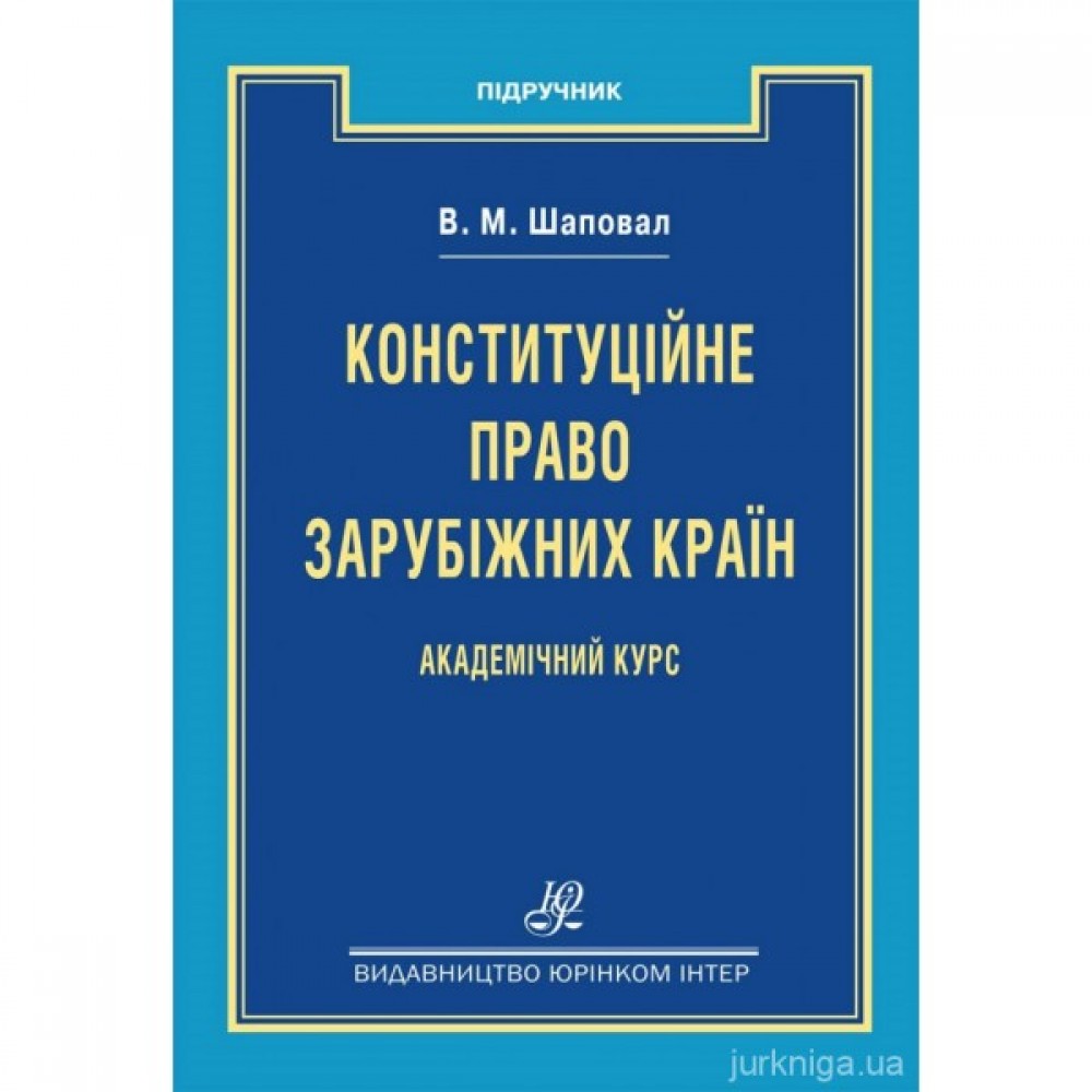 Конституційне право зарубіжних країн. Академічний курс. Видання 13-те Конституційне право зарубіжних країн. Академічний курс. Видання 13-те