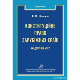 Конституційне право зарубіжних країн. Академічний курс. Видання 13-те Конституційне право зарубіжних країн. Академічний курс. Видання 13-те