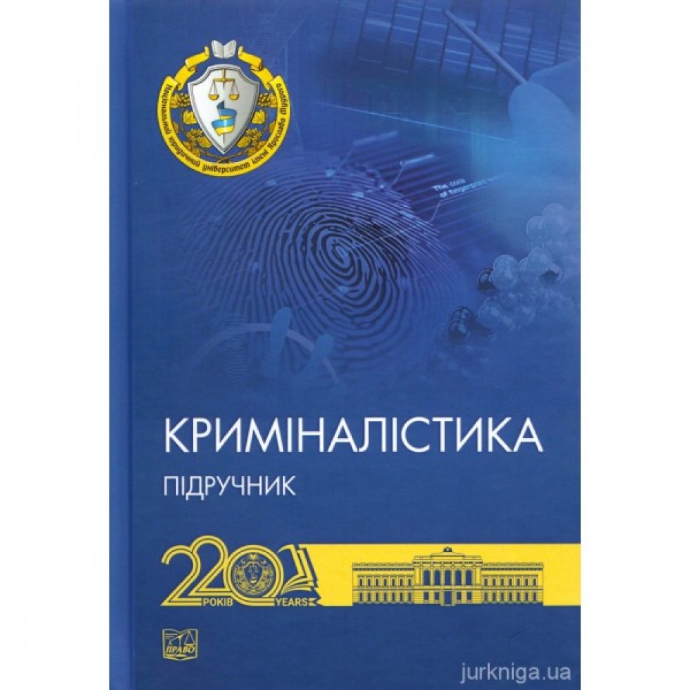 Криміналістика. Підручник Криміналістика. Підручник