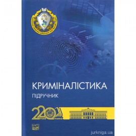 Криміналістика. Підручник Криміналістика. Підручник