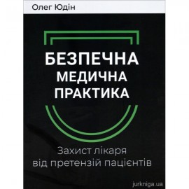 Безпечна медична практика. Захист лікаря від претензій пацієнтів