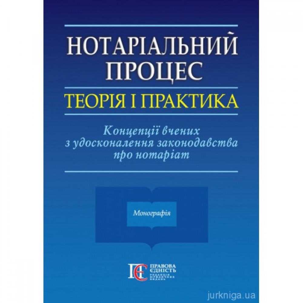 Нотаріальний процес: теорія і практика. Концепції вчених з удосконалення законодавства про нотаріат