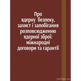Про ядерну безпеку, захист та запобігання розповсюдженню ядерної зброї. Міжнародні договори та гарантії