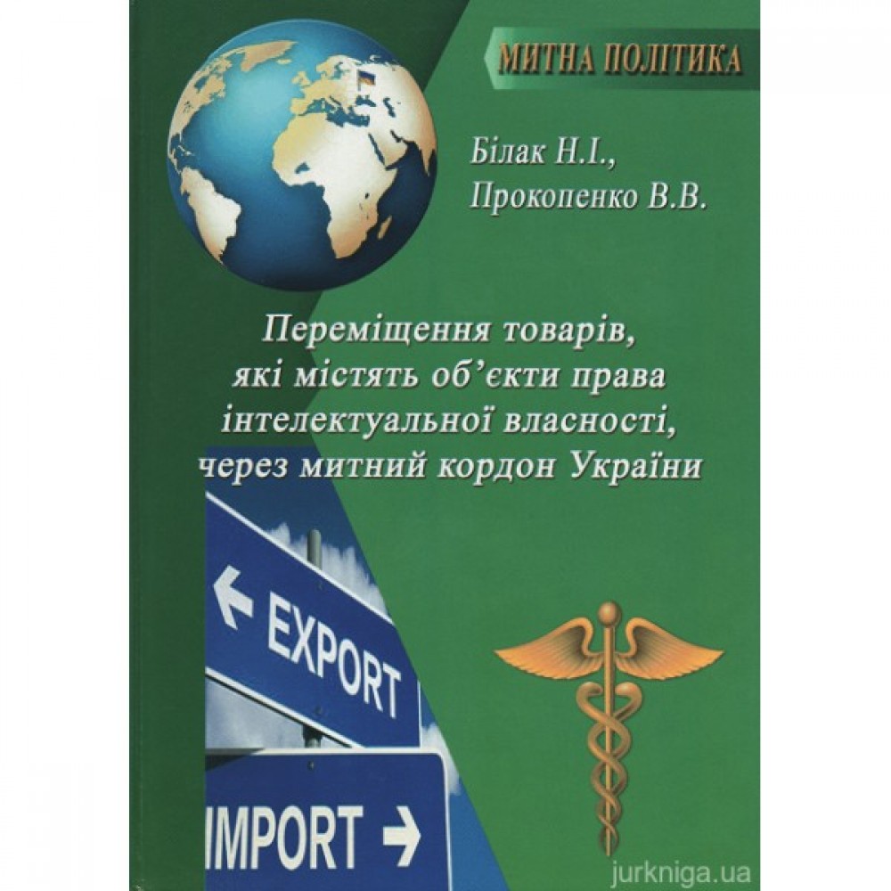 Переміщення товарів, які містять об'єкти права інтелектуальної власності, через митний кордон України