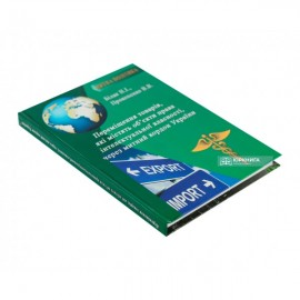 Переміщення товарів, які містять об'єкти права інтелектуальної власності, через митний кордон України