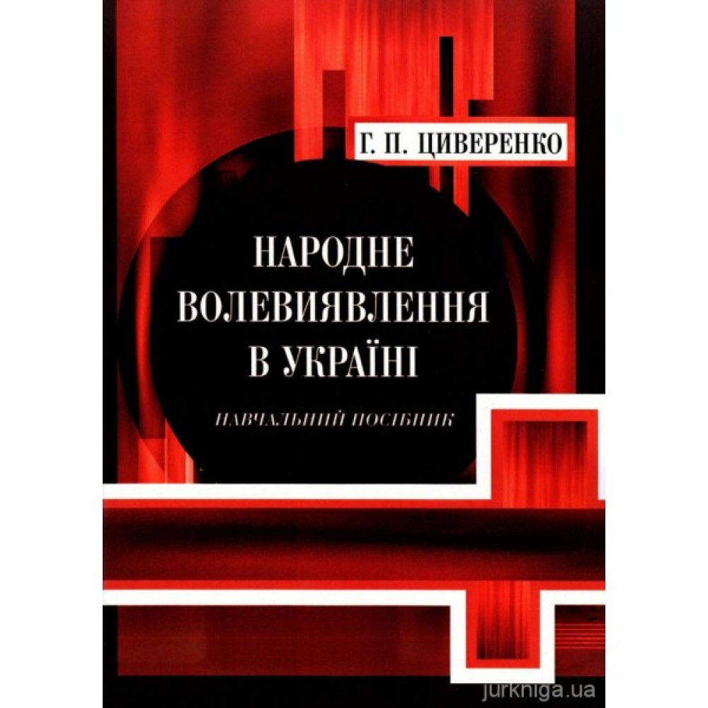 Народне волевиявлення в Україні