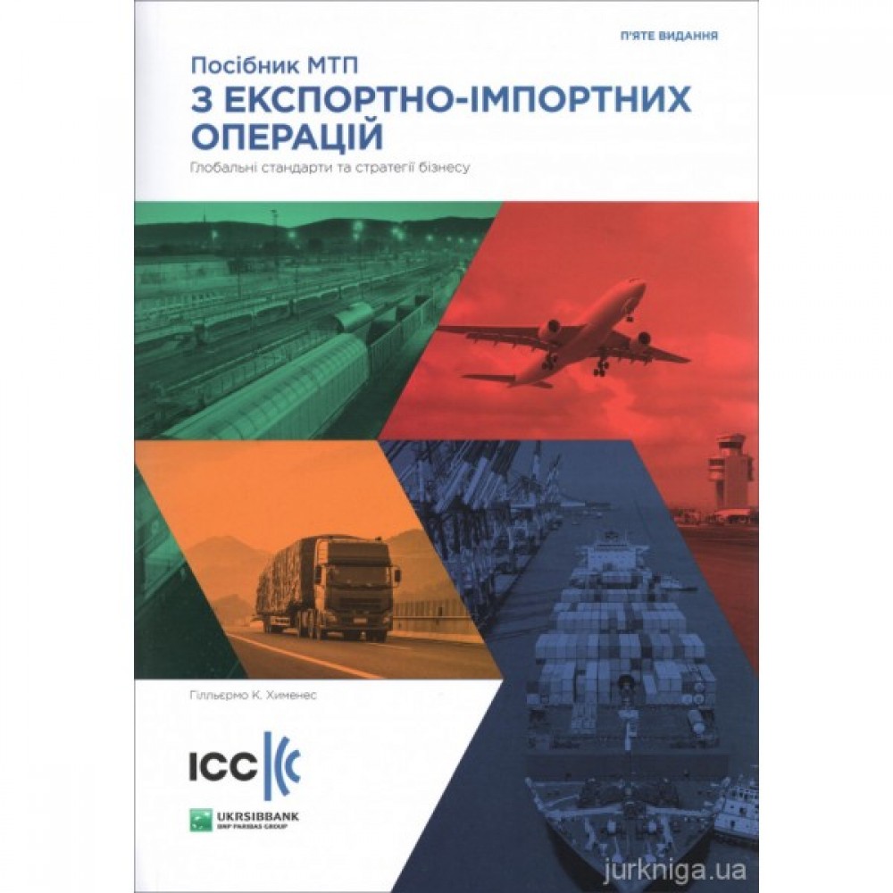 Посібник МТП з експортно-імпортних операцій. Глобальні стандарти та стратегії бізнесу