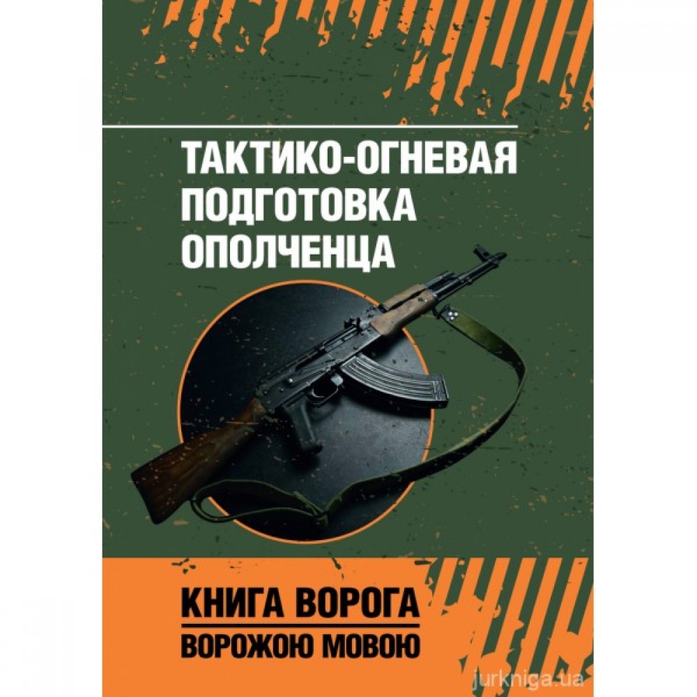Тактико-огневая подготовка ополченца. Книга ворога ворожою мовою
