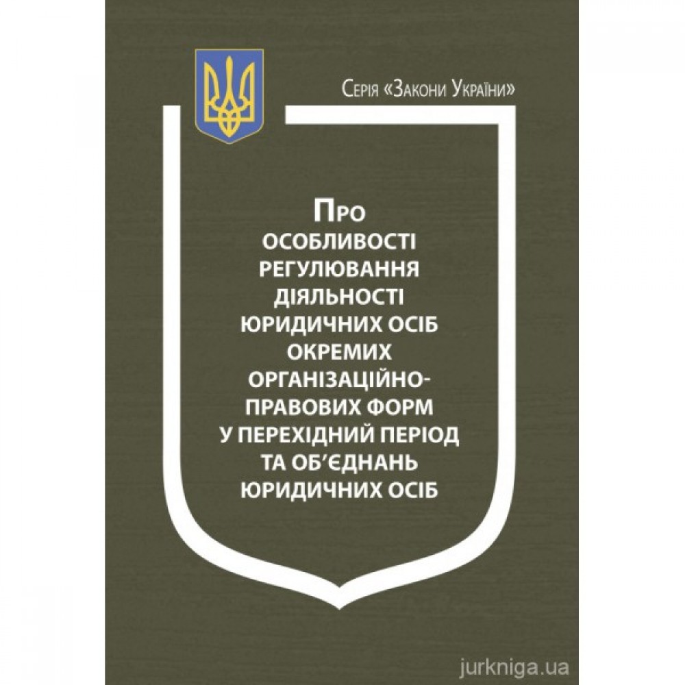 Закон України "Про особливості регулювання діяльності юридичних осіб окремих організаційно-правових форм у перехідний період та об'єднань юридичних осіб" Закон України "Про особливості регулювання діяльності юридичних осіб окремих організаційно-правових форм у перехідний період та об'єднань юридичних осіб"
