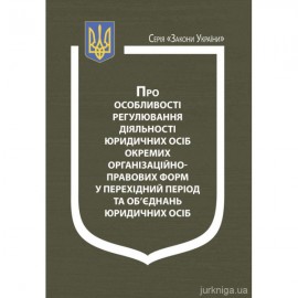 Закон України "Про особливості регулювання діяльності юридичних осіб окремих організаційно-правових форм у перехідний період та об'єднань юридичних осіб"