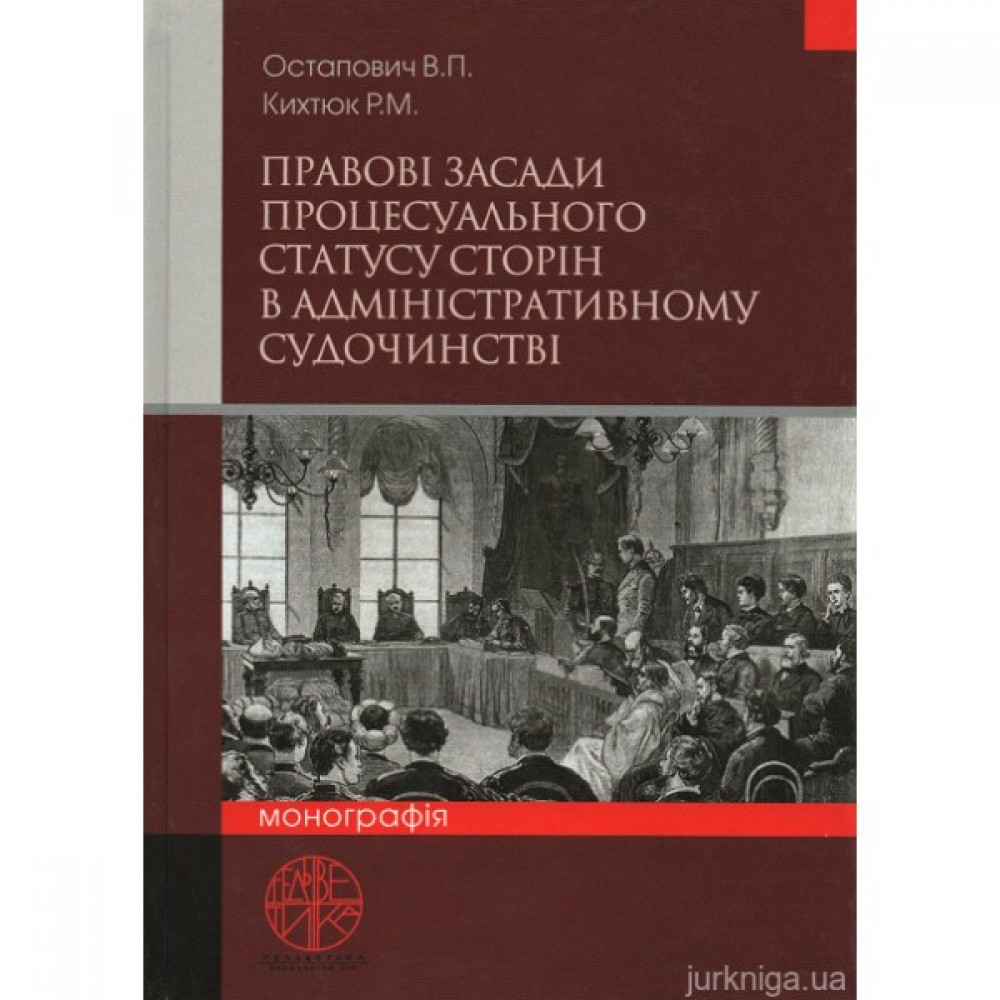 Правові засади процесуального статусу сторін в адміністративному судочинстві Правові засади процесуального статусу сторін в адміністративному судочинстві