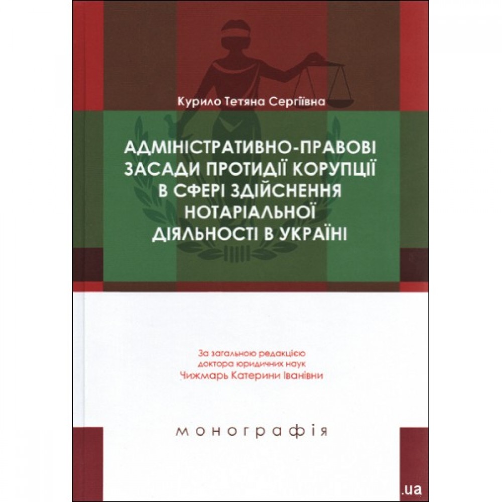 Адміністративно-правові засади протидії корупції в сфері здійснення нотаріальної діяльності в Україні Адміністративно-правові засади протидії корупції в сфері здійснення нотаріальної діяльності в Україні