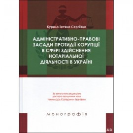 Адміністративно-правові засади протидії корупції в сфері здійснення нотаріальної діяльності в Україні