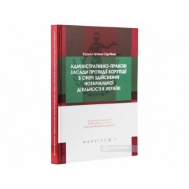 Адміністративно-правові засади протидії корупції в сфері здійснення нотаріальної діяльності в Україні Адміністративно-правові засади протидії корупції в сфері здійснення нотаріальної діяльності в Україні