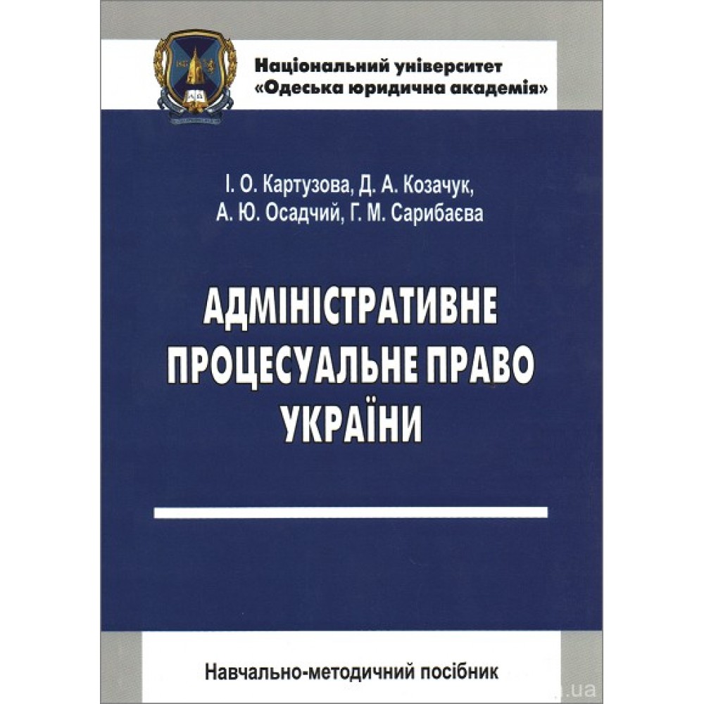 Адміністративне процесуальне право України. Навчально-методичний посібник