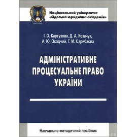 Адміністративне процесуальне право України. Навчально-методичний посібник