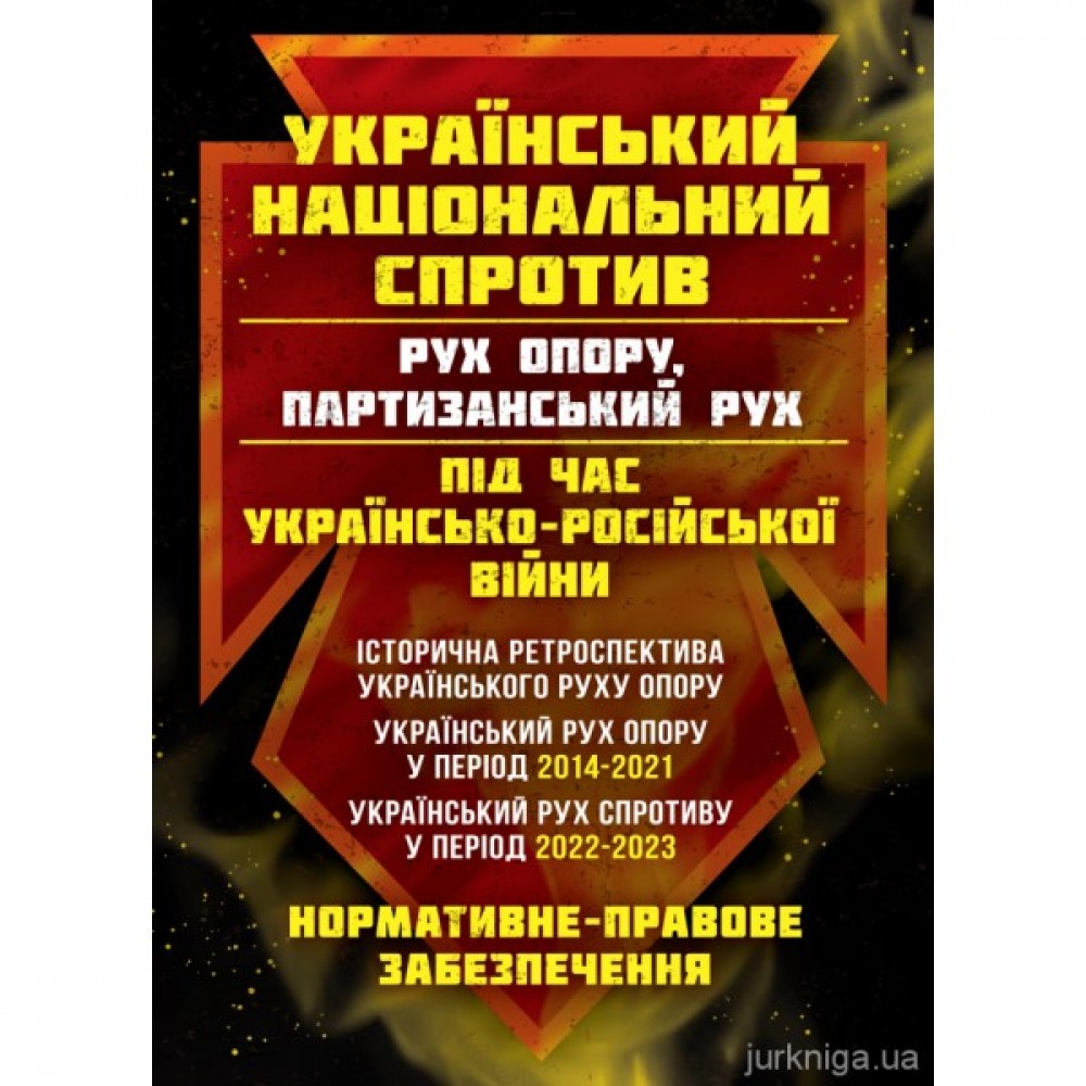 Український національний спротив (рух опору, партизанський рух) під час Українсько-російської війни: історична ретроспектива українського руху опору, український рух опору у період 2014-2021, український рух спротиву у період 2022-2023