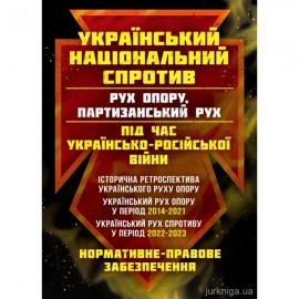 Український національний спротив (рух опору, партизанський рух) під час Українсько-російської війни: історична ретроспектива українського руху опору, український рух опору у період 2014-2021, український рух спротиву у період 2022-2023