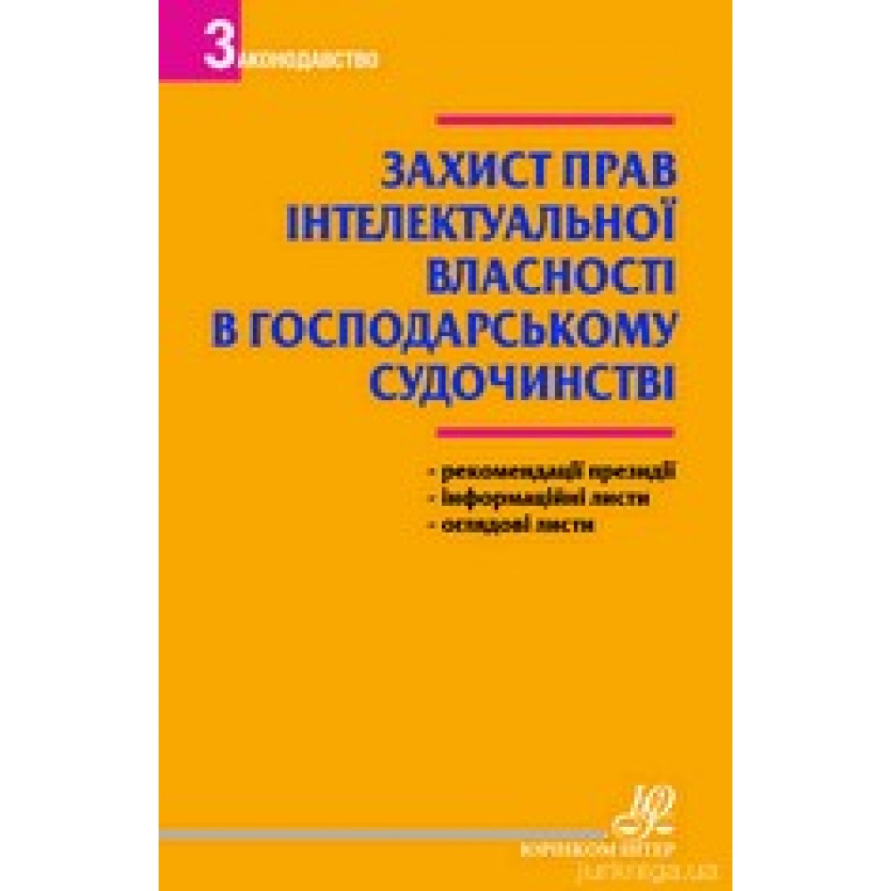 Захист права інтелектуальної власності в господарському судочинстві Захист права інтелектуальної власності в господарському судочинстві