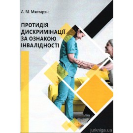 Протидія дискримінації за ознакою інвалідності Протидія дискримінації за ознакою інвалідності