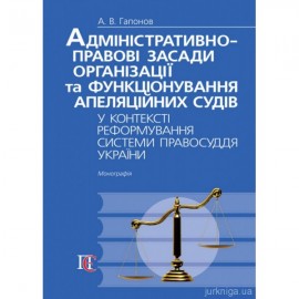 Адміністративно-правові засади організації та функціонування апеляційних судів у контексті реформування системи правосуддя України