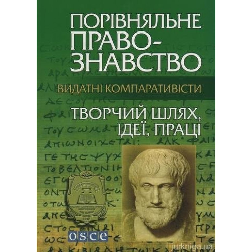 Видатні компаративісти: творчий шлях, ідеї, праці Видатні компаративісти: творчий шлях, ідеї, праці