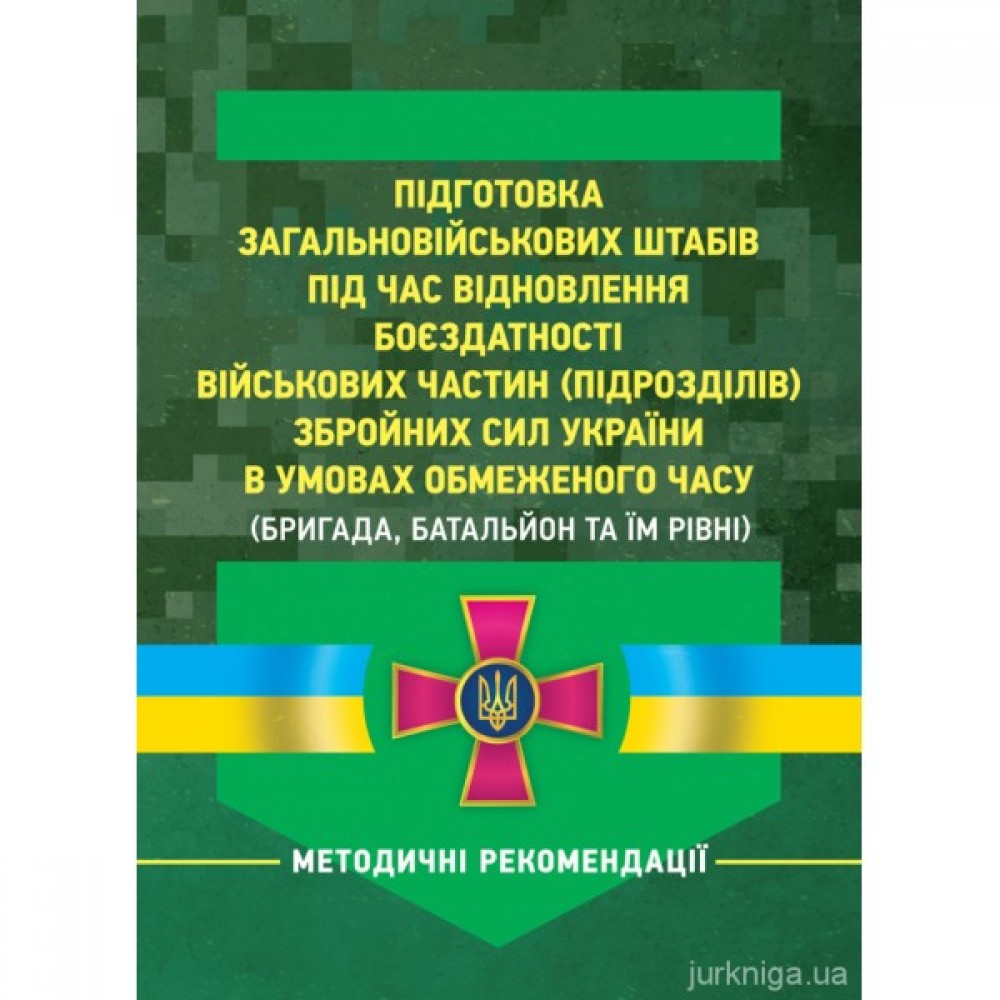 Підготовка загальновійськових штабів під час відновлення боєздатності військових частин (підрозділів) Збройних Сил України в умовах обмеженого часу (бригада, батальйон та їм рівні)