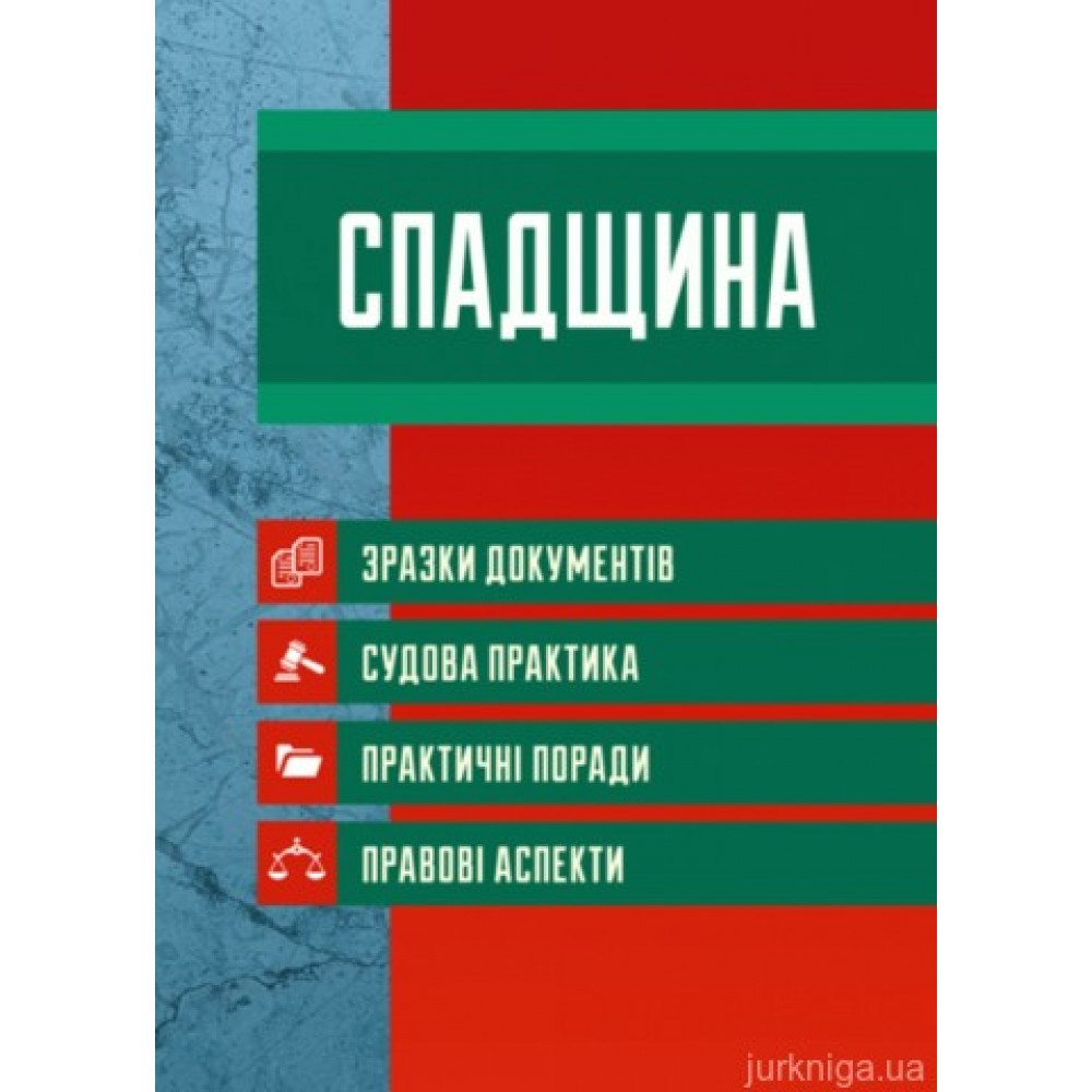 Спадщина. Зразки документів. Судова практика. Практичні поради