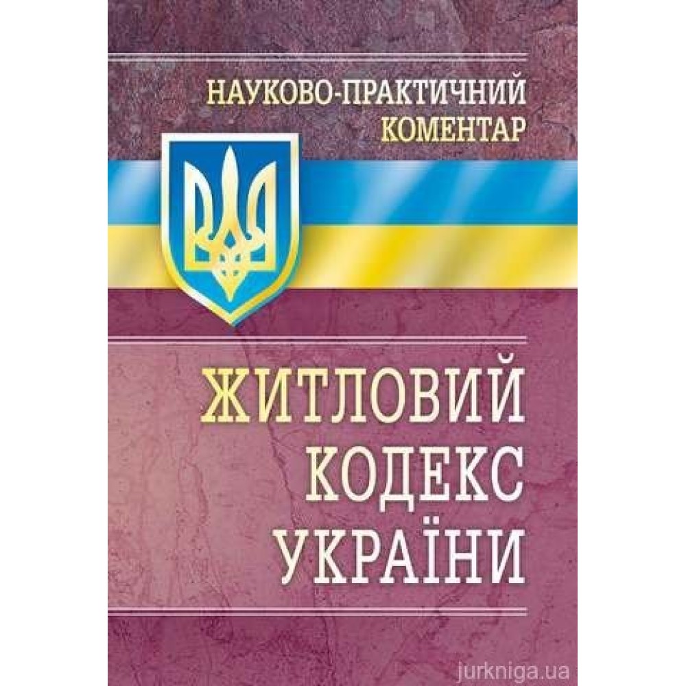 НПК Житлового кодексу України