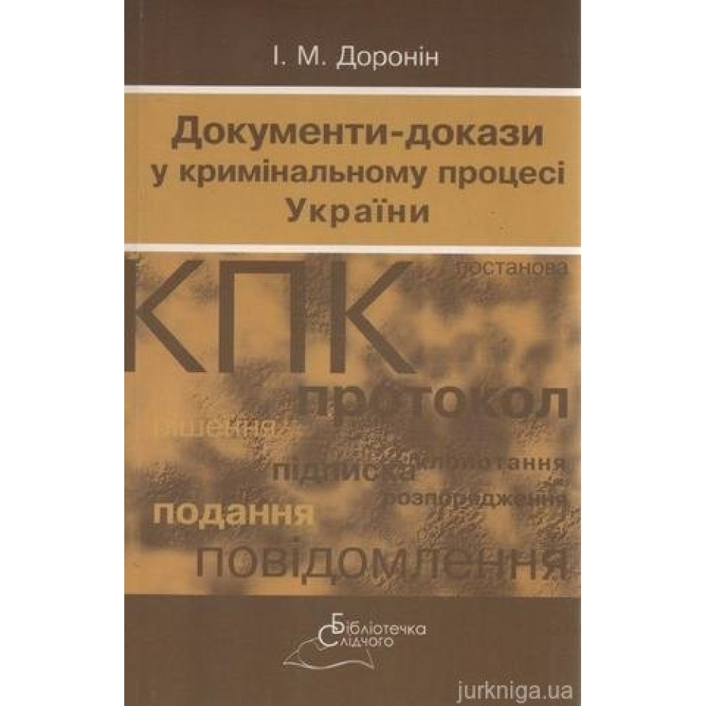 Документи-докази в Кримінальному процесі України