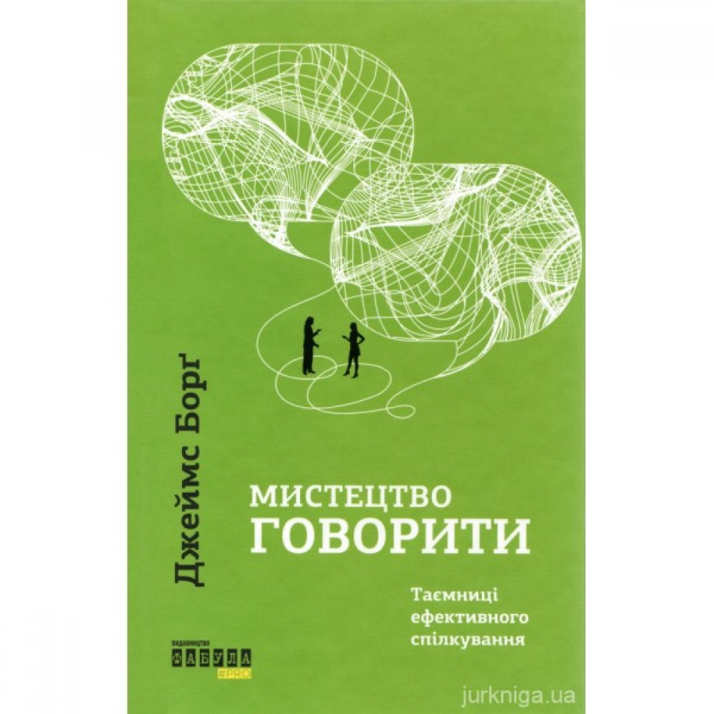 Мистецтво говорити. Таємниці ефективного спілкування