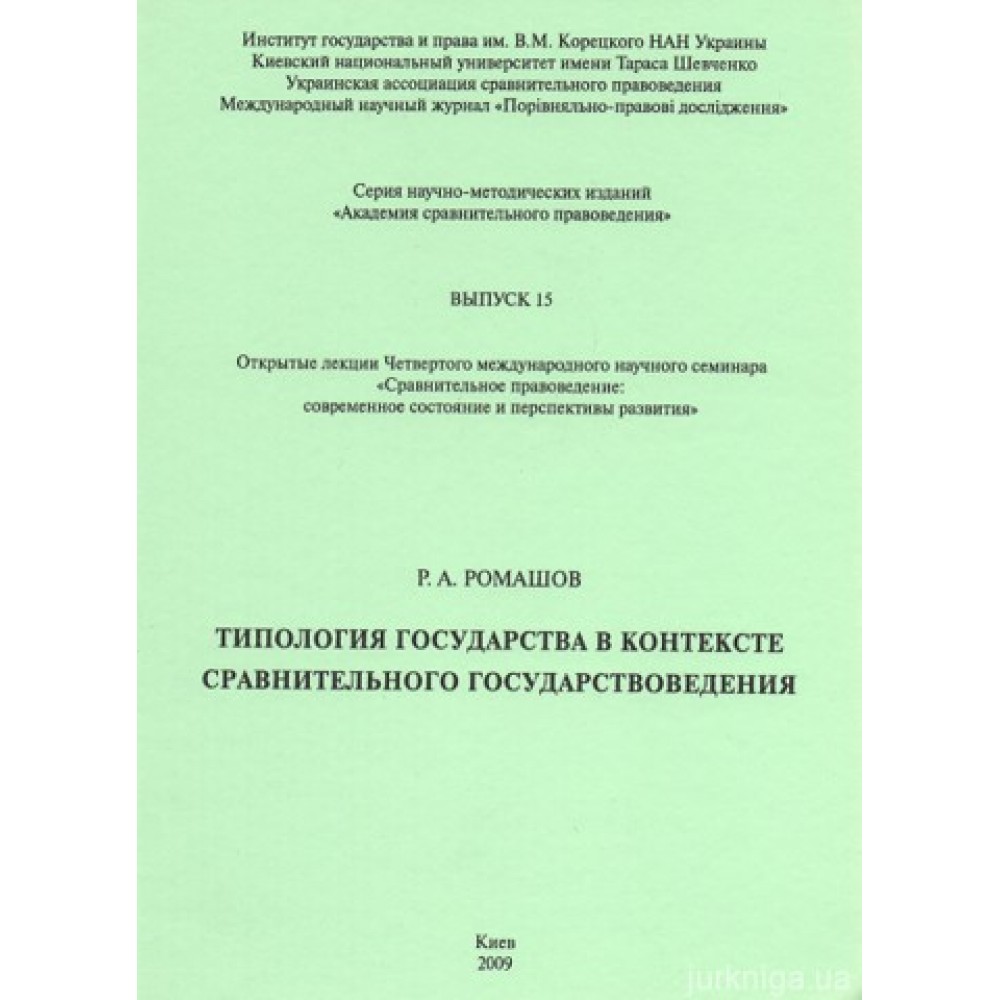 Типология государства в контексте сравнительного правоведения
