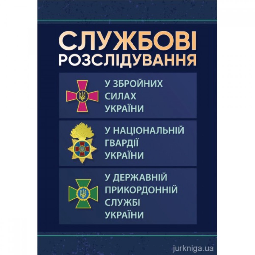 Службові розслідування: у Збройних Силах України, у Національній гвардії  України, у Державній прикордонній службі України