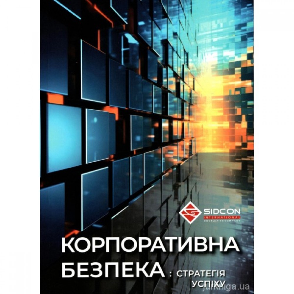 Корпоративна безпека: стратегія успіху Корпоративна безпека: стратегія успіху