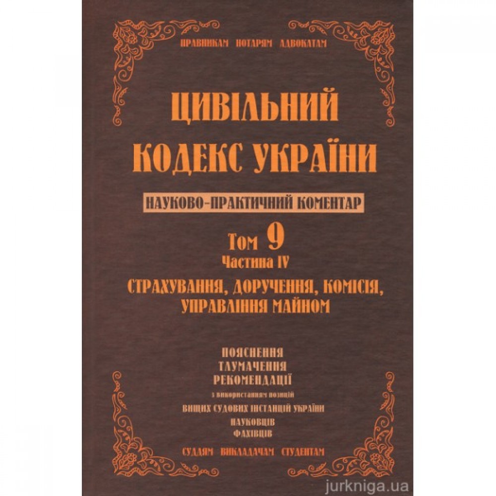 Цивільний кодекс України. Науково-практичний коментар. Том 9. Частина 4. Страхування, доручення, комісія, управління майном