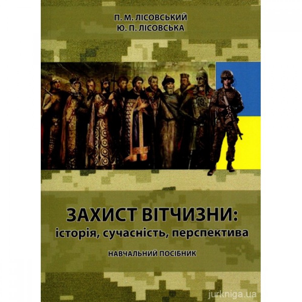 Захист вітчизни: історія, сучасність, перспектива Захист вітчизни: історія, сучасність, перспектива