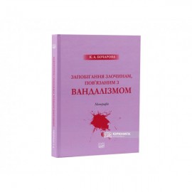 Запобігання злочинам, пов’язаним з вандалізмом