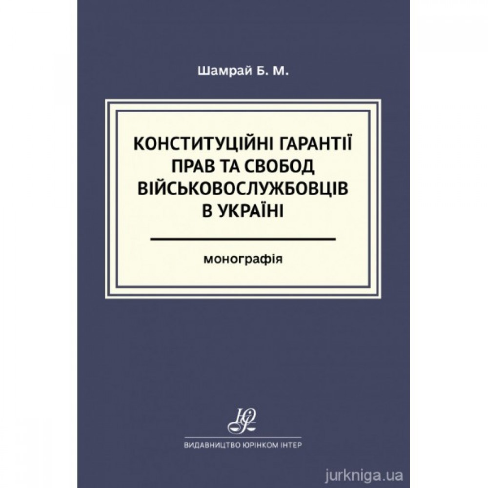 Конституційні гарантії прав та свобод військовослужбовців в Україні Конституційні гарантії прав та свобод військовослужбовців в Україні
