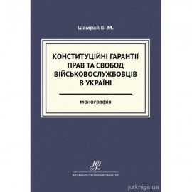 Конституційні гарантії прав та свобод військовослужбовців в Україні Конституційні гарантії прав та свобод військовослужбовців в Україні
