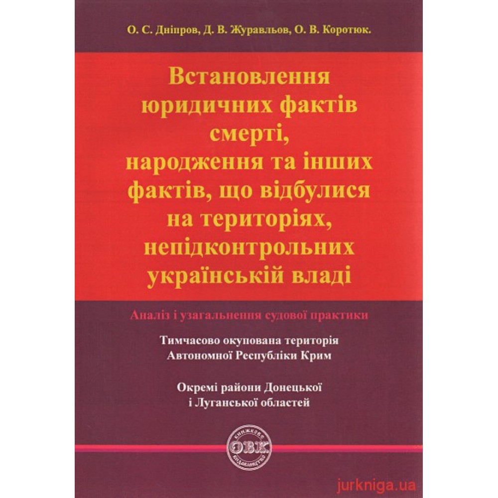 Встановлення юридичних фактів смерті, народження та інших фактів, що відбулися на територіях, непідконтрольних українській владі: аналіз і узагальнення судової практики