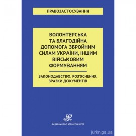 Волонтерська та благодійна допомога Збройним Силам України, іншим військовим формуванням. Законодавство, Роз'яснення, зразки документів
