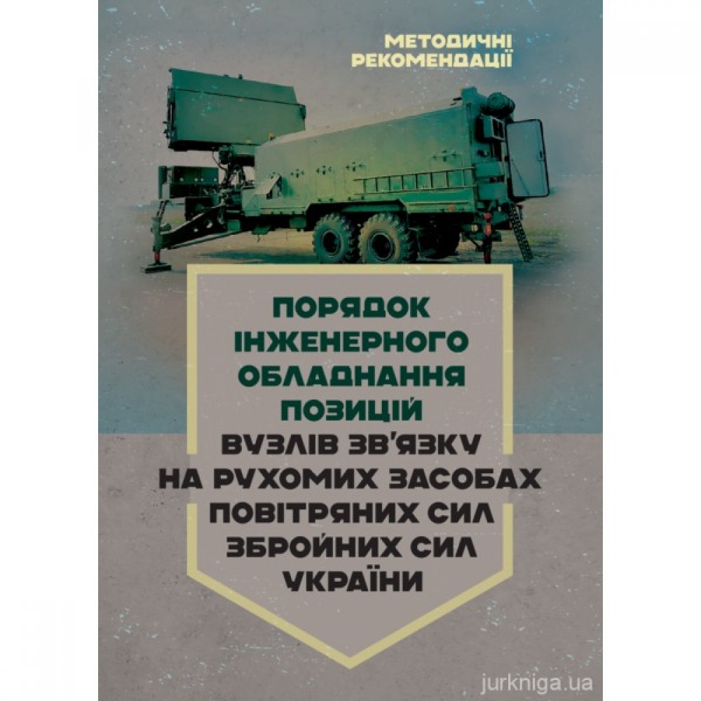 Порядок інженерного обладнання позицій вузлів зв’язку на рухомих засобах повітряних сил Збройних Сил України. Методичні рекомендації
