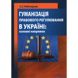 Гуманізація правового регулювання в Україні: основні напрямки
